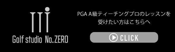 ゴルフスタジオナンバーゼロ